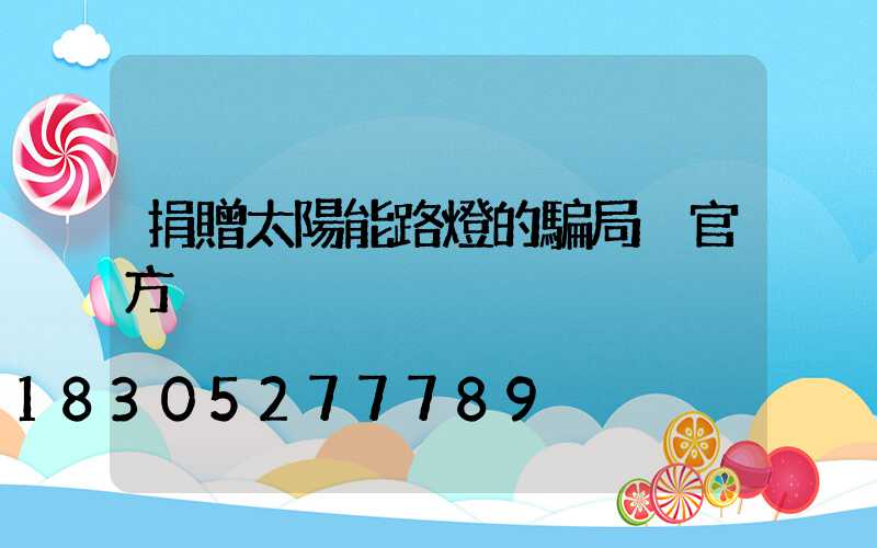 捐贈太陽能路燈的騙局 官方